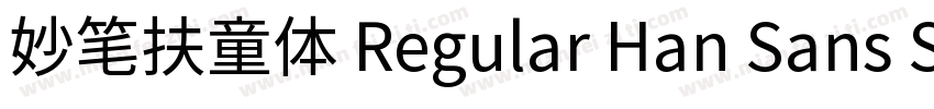 妙笔扶童体 Regular Han Sans SC Regular字体转换